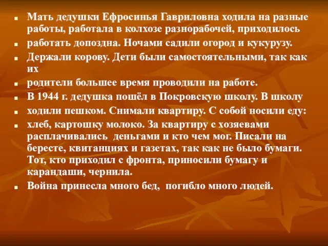 Мать дедушки Ефросинья Гавриловна ходила на разные работы, работала в колхозе разнорабочей,