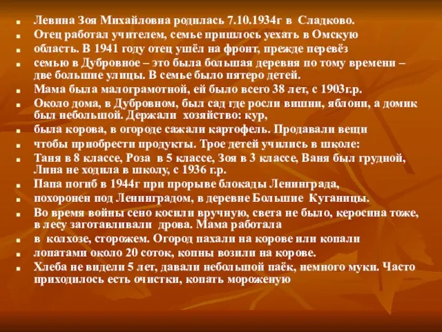 Левина Зоя Михайловна родилась 7.10.1934г в Сладково. Отец работал учителем, семье пришлось