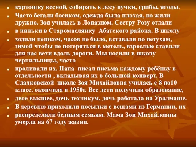 картошку весной, собирать в лесу пучки, грибы, ягоды. Часто бегали босиком, одежда