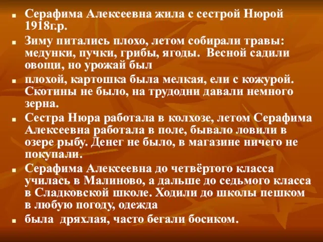 Серафима Алексеевна жила с сестрой Нюрой 1918г.р. Зиму питались плохо, летом собирали