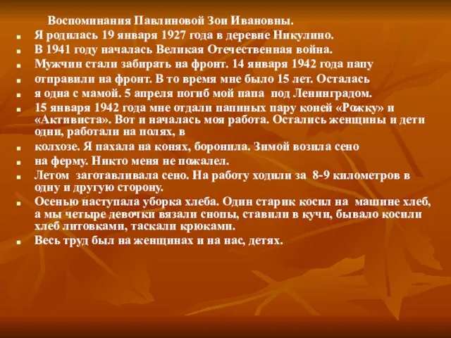 Воспоминания Павлиновой Зои Ивановны. Я родилась 19 января 1927 года в деревне