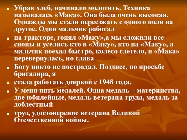 Убрав хлеб, начинали молотить. Техника называлась «Мака». Она была очень высокая. Однажды