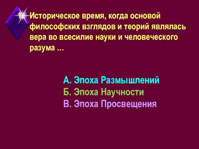 1. Историческое время, когда основой философских взглядов и теорий являлась вера во