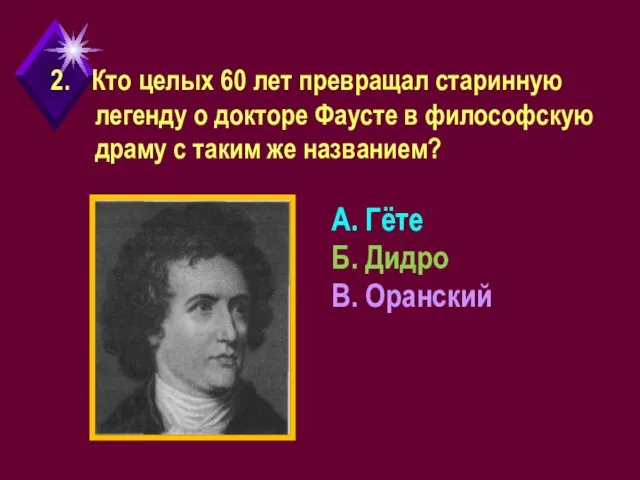 Кто целых 60 лет превращал старинную легенду о докторе Фаусте в философскую