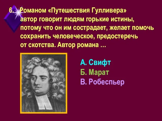 Романом «Путешествия Гулливера» автор говорит людям горькие истины, потому что он им