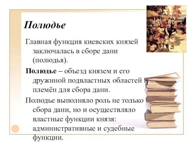 Полюдье Главная функция киевских князей заключалась в сборе дани (полюдья). Полюдье –