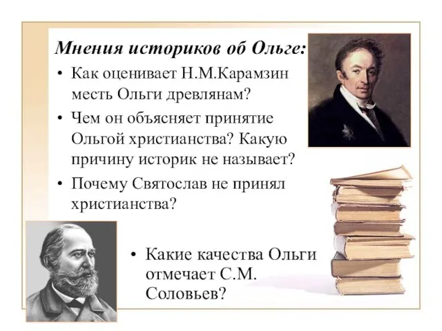 Мнения историков об Ольге: Как оценивает Н.М.Карамзин месть Ольги древлянам? Чем он