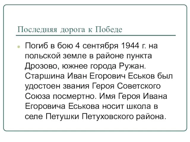 Последняя дорога к Победе Погиб в бою 4 сентября 1944 г. на