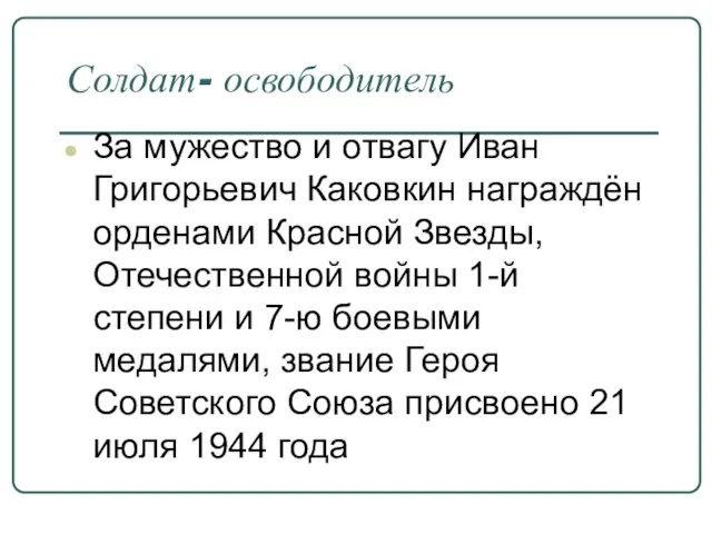 Солдат- освободитель За мужество и отвагу Иван Григорьевич Каковкин награждён орденами Красной