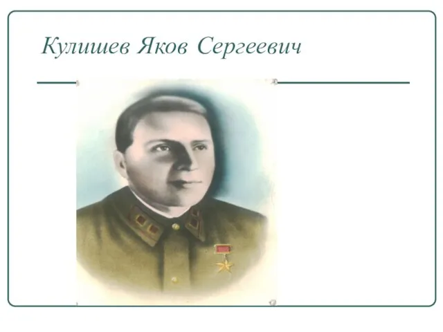 Кулишев Яков Сергеевич