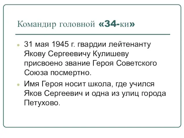 Командир головной «34-ки» 31 мая 1945 г. гвардии лейтенанту Якову Сергеевичу Кулишеву