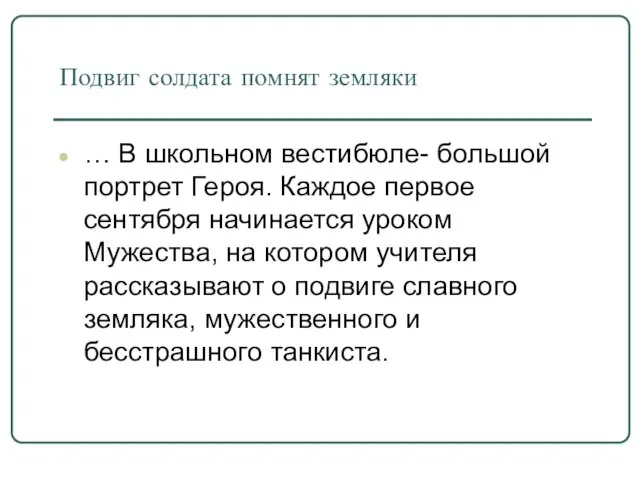 Подвиг солдата помнят земляки … В школьном вестибюле- большой портрет Героя. Каждое