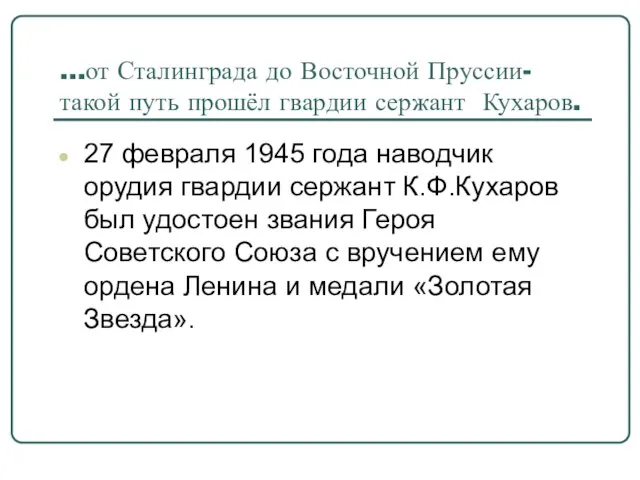 …от Сталинграда до Восточной Пруссии- такой путь прошёл гвардии сержант Кухаров. 27