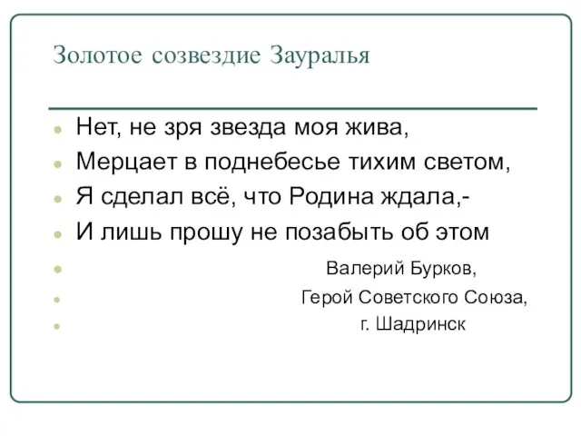 Золотое созвездие Зауралья Нет, не зря звезда моя жива, Мерцает в поднебесье