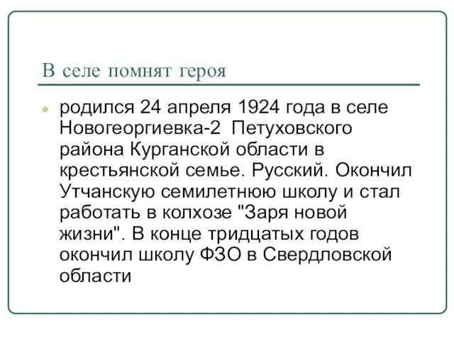 В селе помнят героя родился 24 апреля 1924 года в селе Новогеоргиевка-2