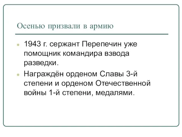 Осенью призвали в армию 1943 г. сержант Перепечин уже помощник командира взвода