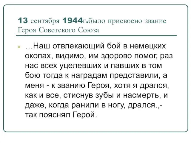 13 сентября 1944г.было присвоено звание Героя Советского Союза …Наш отвлекающий бой в