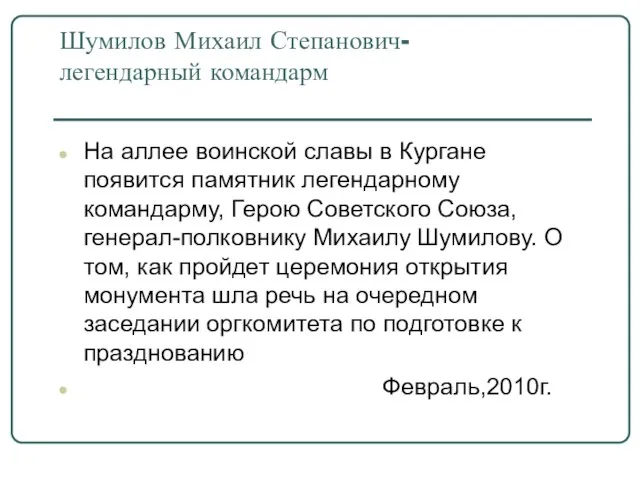 Шумилов Михаил Степанович- легендарный командарм На аллее воинской славы в Кургане появится