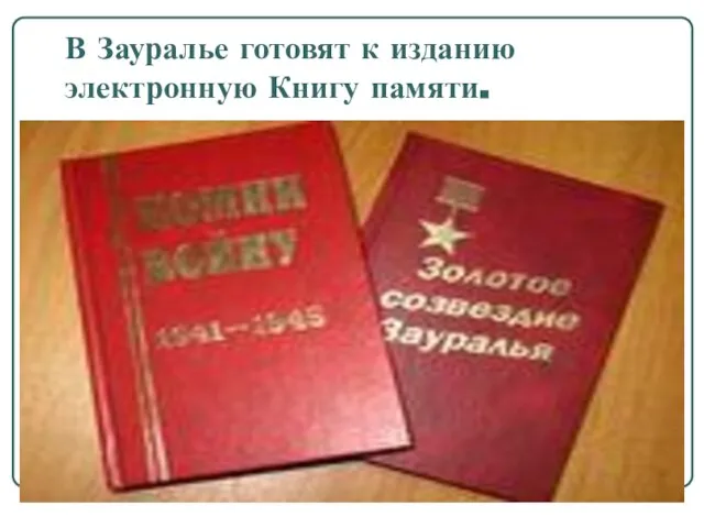 В Зауралье готовят к изданию электронную Книгу памяти.