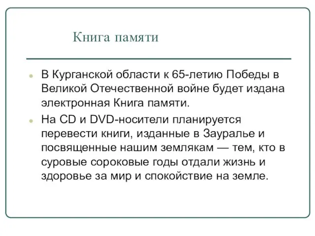 Книга памяти В Курганской области к 65-летию Победы в Великой Отечественной войне