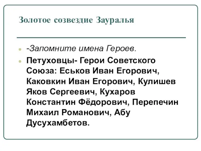 Золотое созвездие Зауралья -Запомните имена Героев. Петуховцы- Герои Советского Союза: Еськов Иван