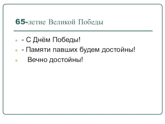 65-летие Великой Победы - С Днём Победы! - Памяти павших будем достойны! Вечно достойны!