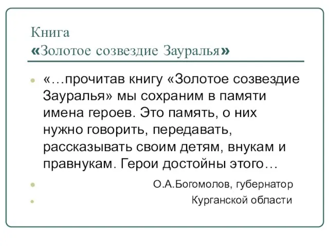 Книга «Золотое созвездие Зауралья» «…прочитав книгу «Золотое созвездие Зауралья» мы сохраним в