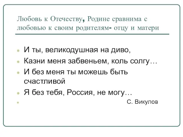 Любовь к Отечеству, Родине сравнима с любовью к своим родителям- отцу и