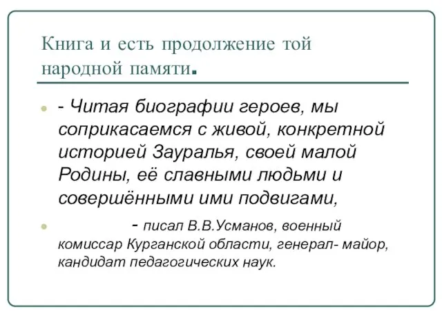 Книга и есть продолжение той народной памяти. - Читая биографии героев, мы