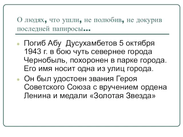 О людях, что ушли, не полюбив, не докурив последней папиросы… Погиб Абу