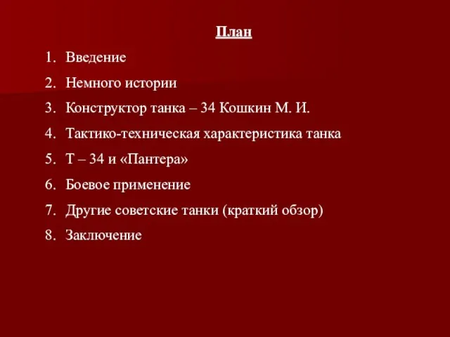 План Введение Немного истории Конструктор танка – 34 Кошкин М. И. Тактико-техническая