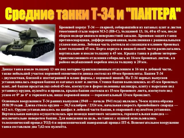 Средние танки Т-34 и "ПАНТЕРА" Броневой корпус Т-34 — сварной, собиравшийся из