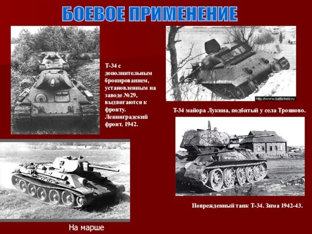 T-34 майора Лукина, подбитый у села Трояново. БОЕВОЕ ПРИМЕНЕНИЕ Т-34 с дополнительным