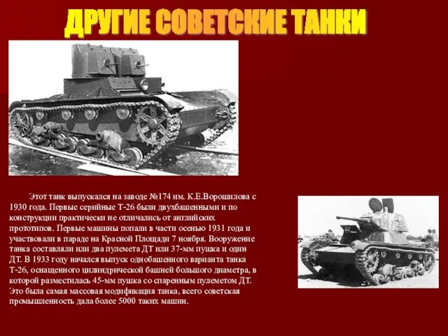 ДРУГИЕ СОВЕТСКИЕ ТАНКИ Этот танк выпускался на заводе №174 им. К.Е.Ворошилова с