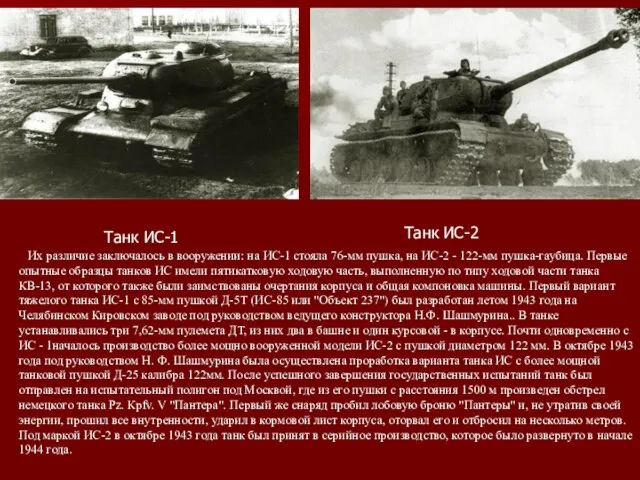 Танк ИС-1 Танк ИС-2 Их различие заключалось в вооружении: на ИС-1 стояла