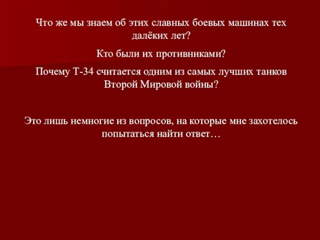 Что же мы знаем об этих славных боевых машинах тех далёких лет?