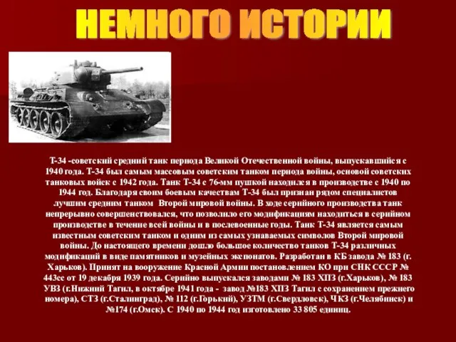 НЕМНОГО ИСТОРИИ T-34 -советский средний танк периода Великой Отечественной войны, выпускавшийся с