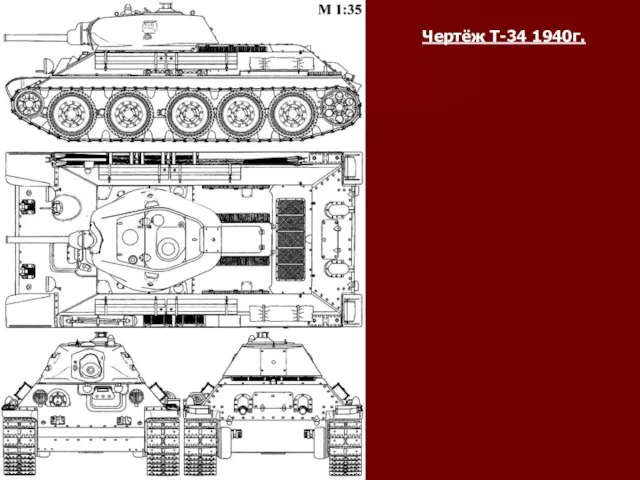 Чертёж Т-34 1940г.