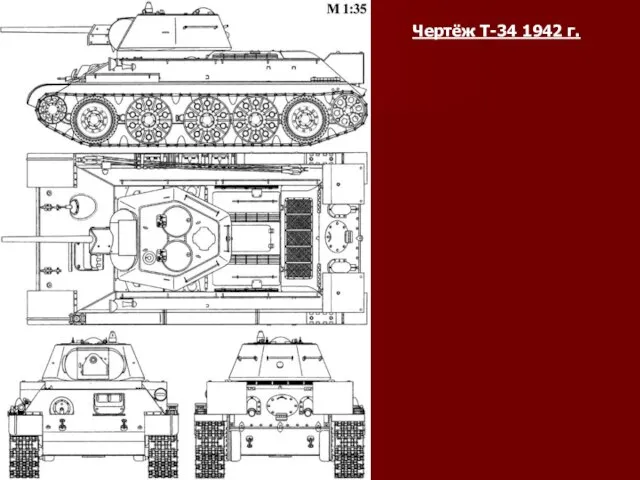 Чертёж Т-34 1942 г.