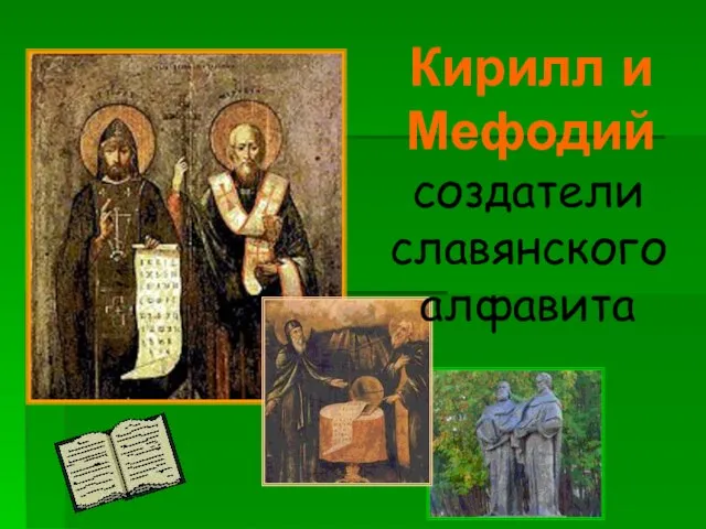 Кирилл и Мефодий создатели славянского алфавита