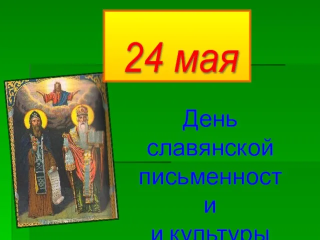 24 мая День славянской письменности и культуры