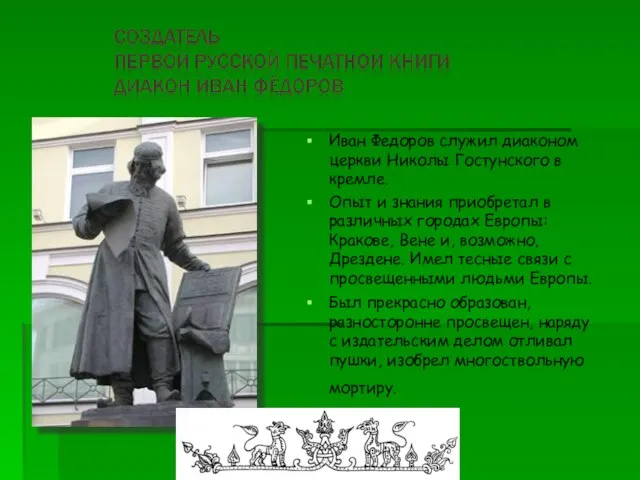 Иван Федоров служил диаконом церкви Николы Гостунского в кремле. Опыт и знания