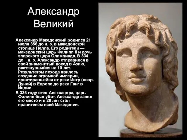 Александр Великий Александр Македонский родился 21 июля 356 до н. э. в