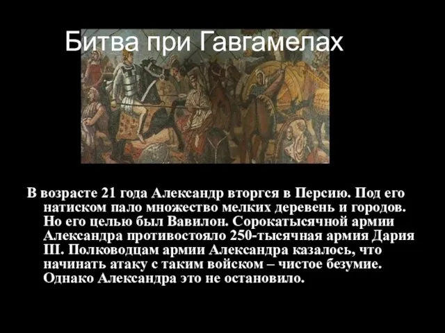 Битва при Гавгамелах В возрасте 21 года Александр вторгся в Персию. Под