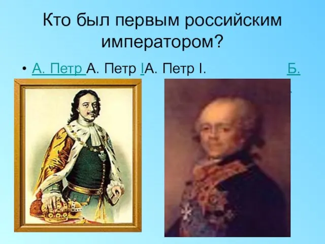 Кто был первым российским императором? А. Петр А. Петр IА. Петр I.