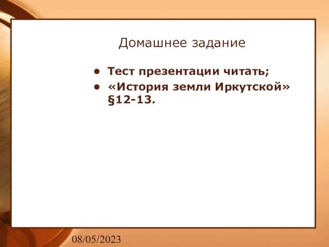 08/05/2023 Домашнее задание Тест презентации читать; «История земли Иркутской» §12-13.