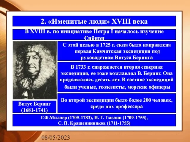 08/05/2023 2. «Именитые люди» XVIII века В XVIII в. по инициативе Петра