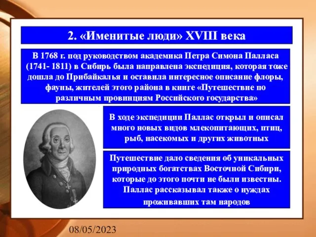 08/05/2023 2. «Именитые люди» XVIII века В 1768 г. под руководством академика