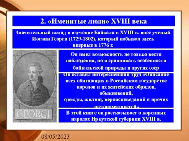 08/05/2023 2. «Именитые люди» XVIII века Значительный вклад в изучение Байкала в