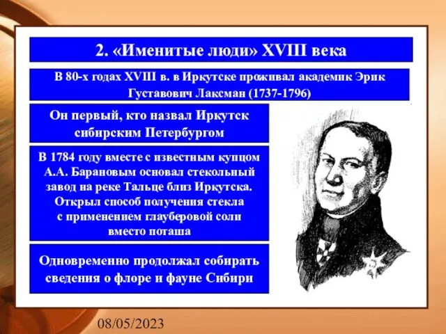 08/05/2023 2. «Именитые люди» XVIII века В 80-х годах XVIII в. в